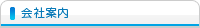会社案内